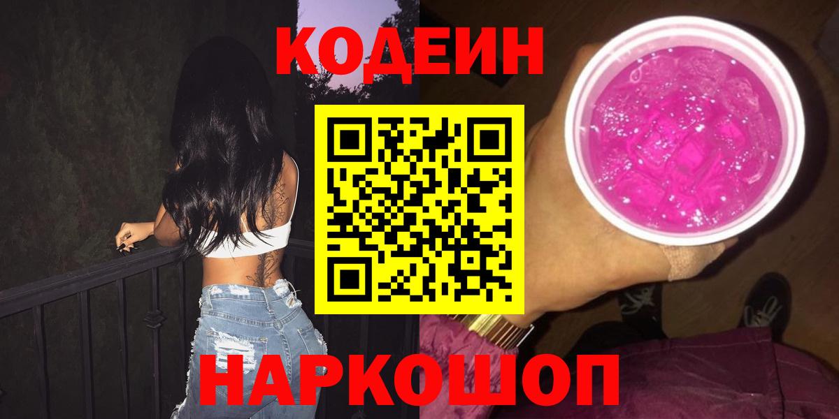 Кодеин напиток Lean (лин)  Вход с VPN  Кодеин Purple Drank  Будённовск 