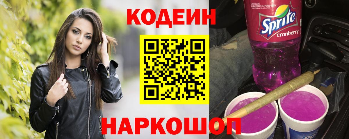 Codein Purple Drank  Будённовск  Кодеиновый сироп Lean напиток Lean (лин) 